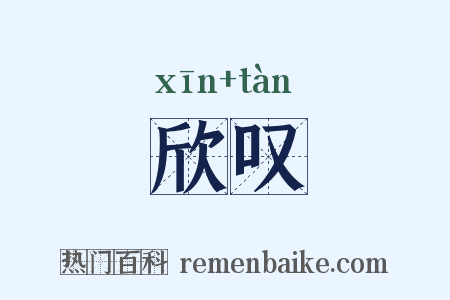 欣叹是什么意思的图片